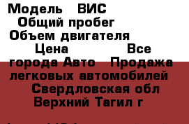  › Модель ­ ВИС 23452-0000010 › Общий пробег ­ 141 000 › Объем двигателя ­ 1 451 › Цена ­ 66 839 - Все города Авто » Продажа легковых автомобилей   . Свердловская обл.,Верхний Тагил г.